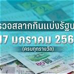 ตรวจสลาก17มกราคม2566
