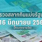 หวยวันที่ 16 มกราคม 2566